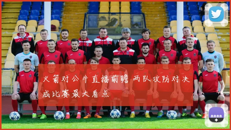 火箭对公牛直播前瞻 两队攻防对决成比赛最大看点