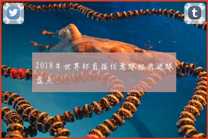 2018年世界杯直接任意球经典进球盘点
