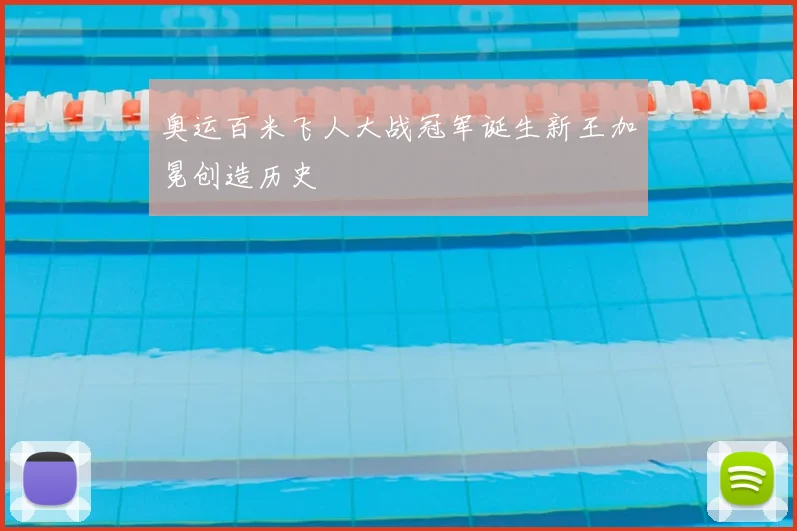 奥运百米飞人大战冠军诞生新王加冕创造历史