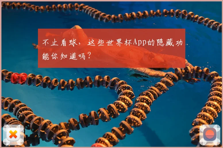 不止看球，这些世界杯App的隐藏功能你知道吗？