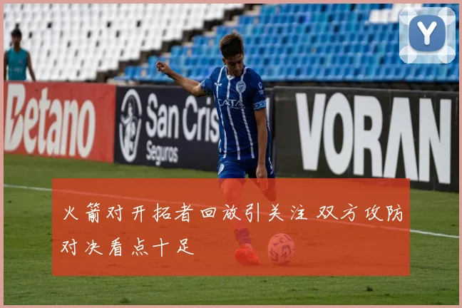 火箭对开拓者回放引关注 双方攻防对决看点十足
