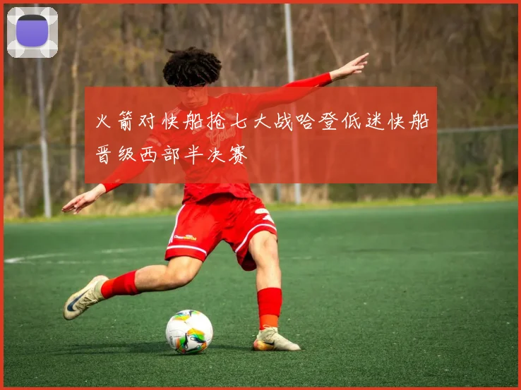 火箭对快船抢七大战哈登低迷快船晋级西部半决赛