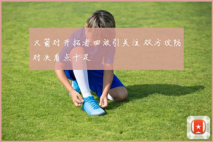 火箭对开拓者回放引关注 双方攻防对决看点十足