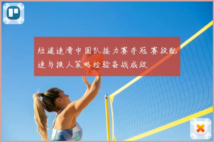 短道速滑中国队接力赛夺冠 赛段配速与换人策略检验备战成效