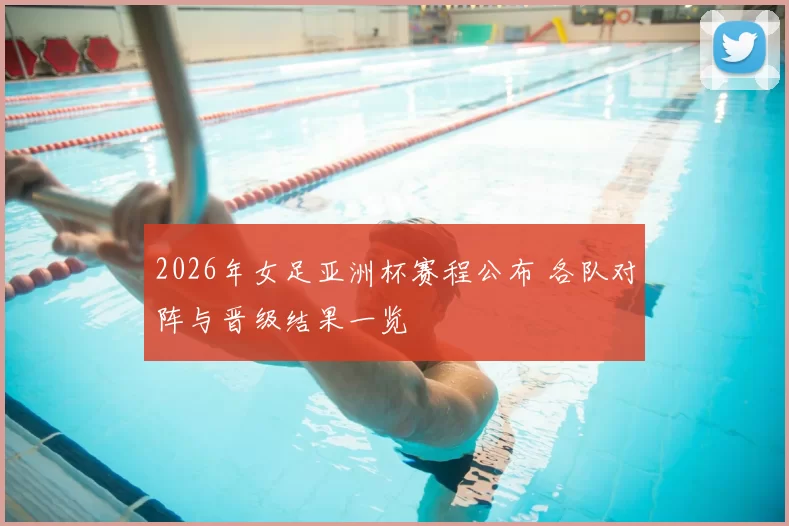 2026年女足亚洲杯赛程公布 各队对阵与晋级结果一览