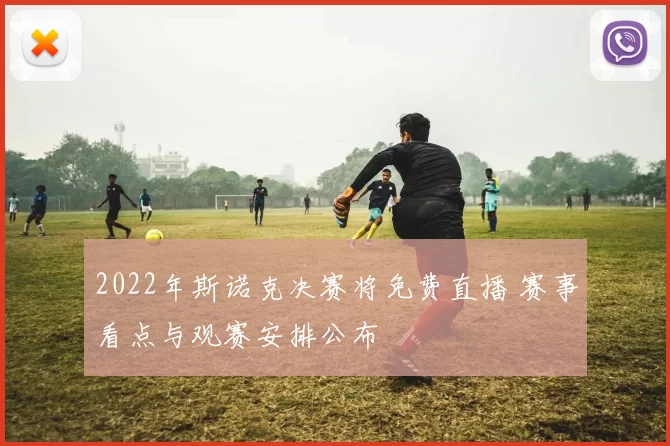 2022年斯诺克决赛将免费直播 赛事看点与观赛安排公布