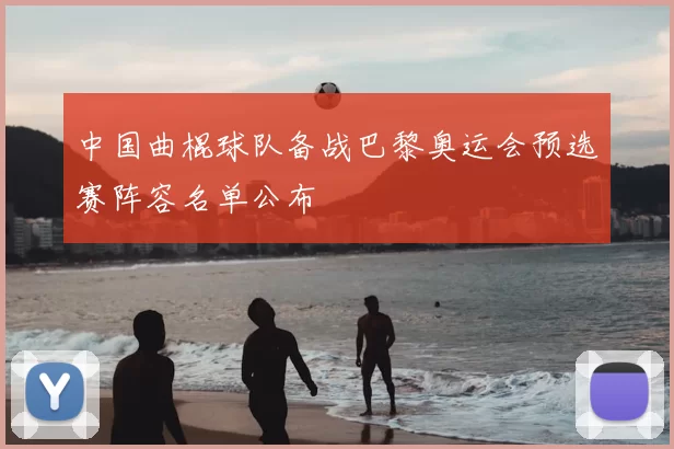 中国曲棍球队备战巴黎奥运会预选赛阵容名单公布