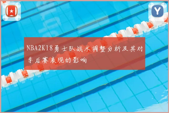 NBA2K18勇士队战术调整分析及其对季后赛表现的影响