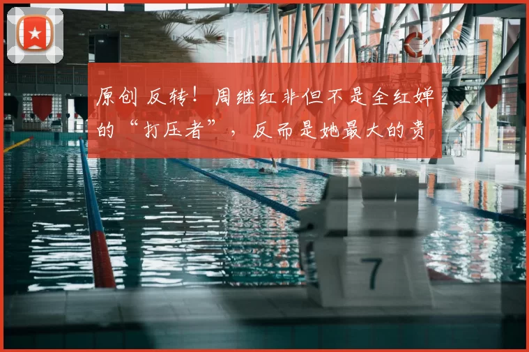 原创 反转!周继红非但不是全红婵的“打压者”,反而是她最大的贵人?