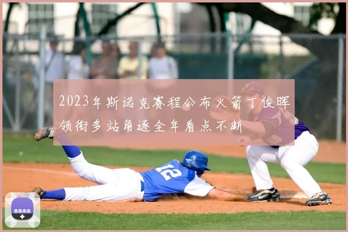 2023年斯诺克赛程公布火箭丁俊晖领衔多站角逐全年看点不断