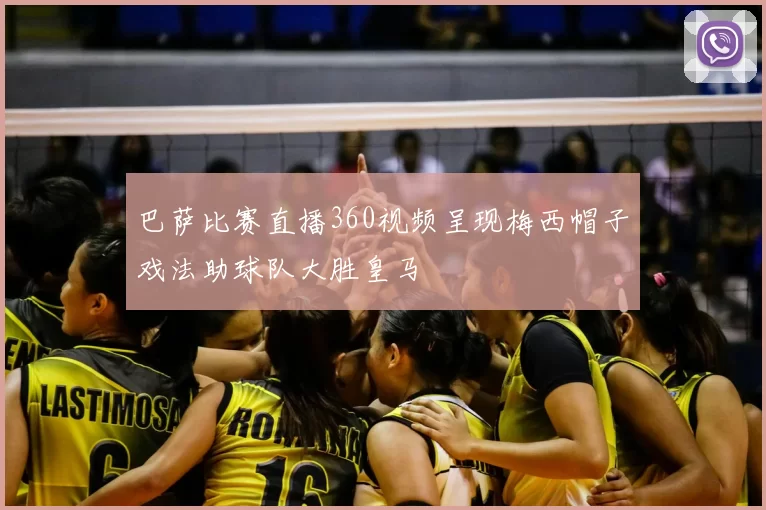 巴萨比赛直播360视频呈现梅西帽子戏法助球队大胜皇马