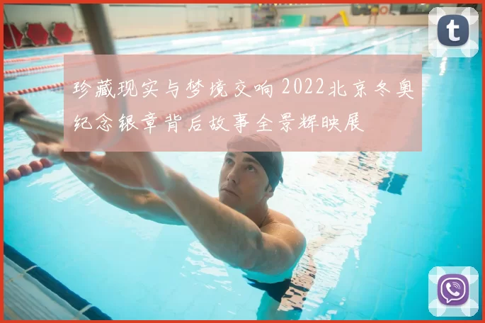 珍藏现实与梦境交响 2022北京冬奥纪念银章背后故事全景辉映展