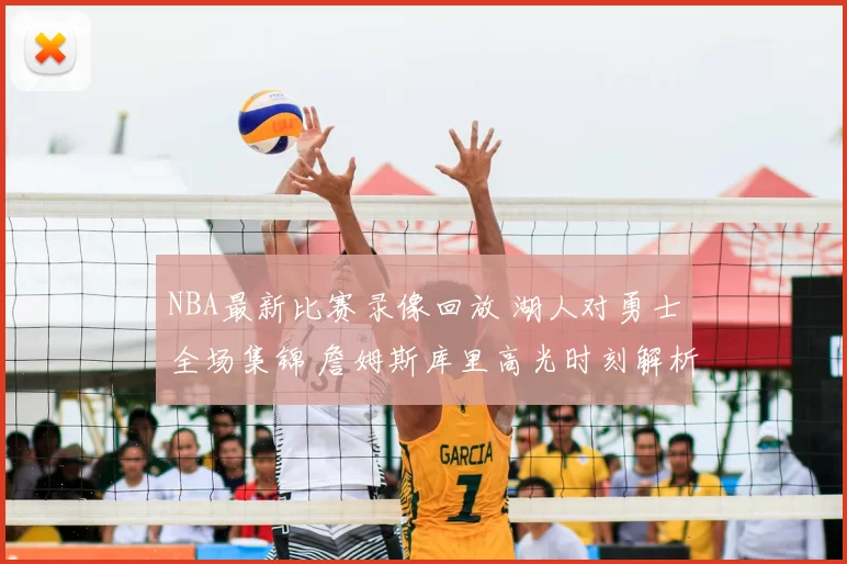 NBA最新比赛录像回放 湖人对勇士全场集锦 詹姆斯库里高光时刻解析