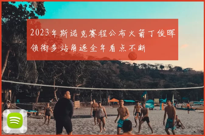 2023年斯诺克赛程公布火箭丁俊晖领衔多站角逐全年看点不断