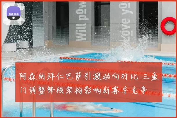 阿森纳拜仁巴萨引援动向对比 三豪门调整锋线架构影响新赛季竞争