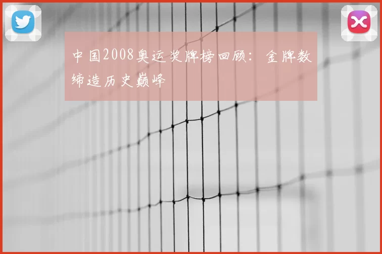 中国2008奥运奖牌榜回顾：金牌数缔造历史巅峰