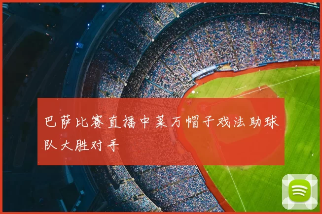 巴萨比赛直播中莱万帽子戏法助球队大胜对手