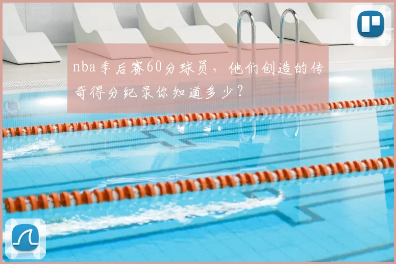 nba季后赛60分球员，他们创造的传奇得分纪录你知道多少？