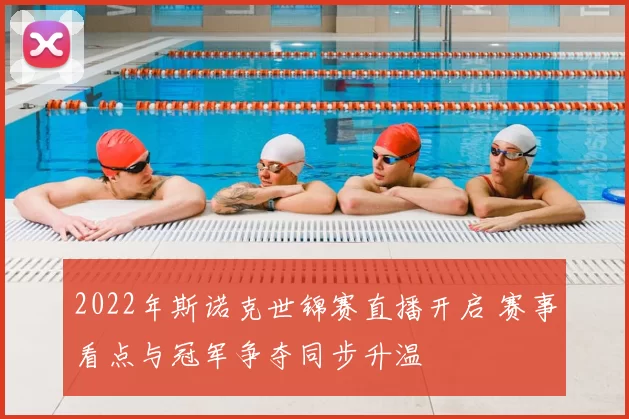 2022年斯诺克世锦赛直播开启 赛事看点与冠军争夺同步升温