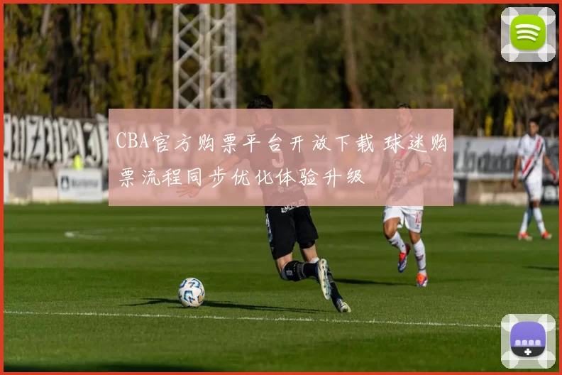 CBA官方购票平台开放下载 球迷购票流程同步优化体验升级