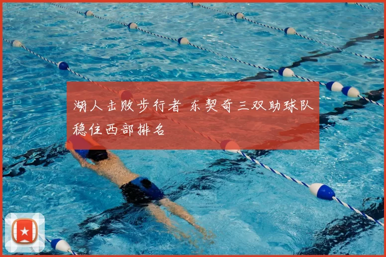 湖人击败步行者 东契奇三双助球队稳住西部排名