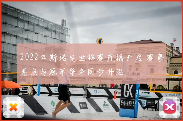 2022年斯诺克世锦赛直播开启 赛事看点与冠军争夺同步升温