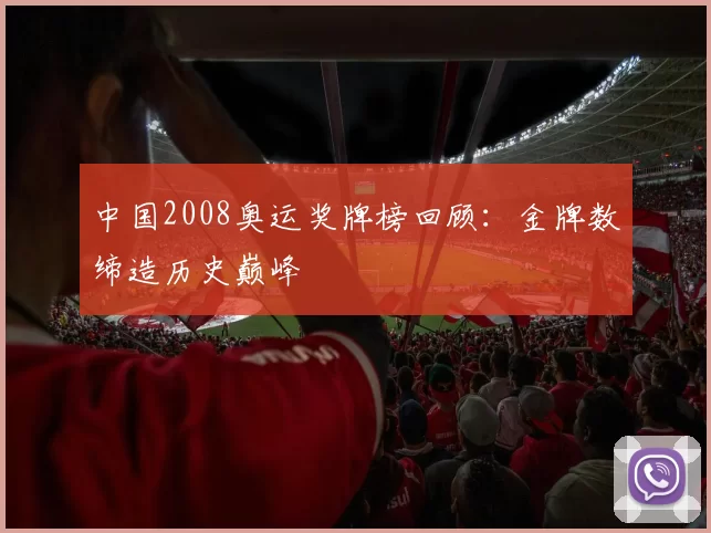 中国2008奥运奖牌榜回顾：金牌数缔造历史巅峰