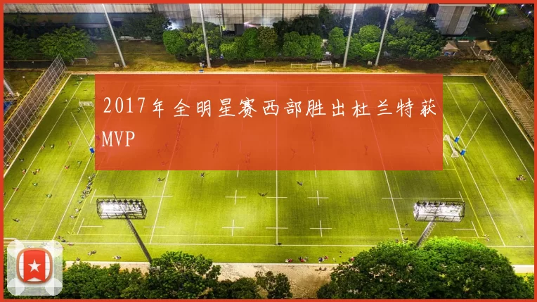 2017年全明星赛西部胜出杜兰特获MVP