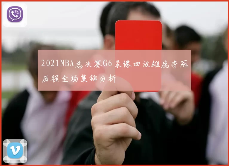 2021NBA总决赛G6录像回放雄鹿夺冠历程全场集锦分析