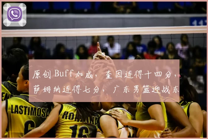 原创 Buff加成，奎因连得十四分，萨姆纳连得七分，广东男篮迎战东北球队