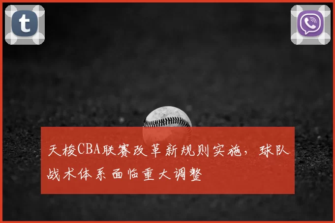 天梭CBA联赛改革新规则实施，球队战术体系面临重大调整